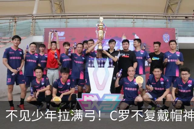 不见少年拉满弓！C罗不复戴帽神迹 今夕3射落泪挥别
