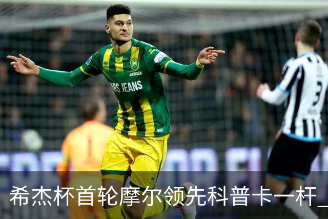 希杰杯首轮摩尔领先科普卡一杆 李昊桐窦泽成T47